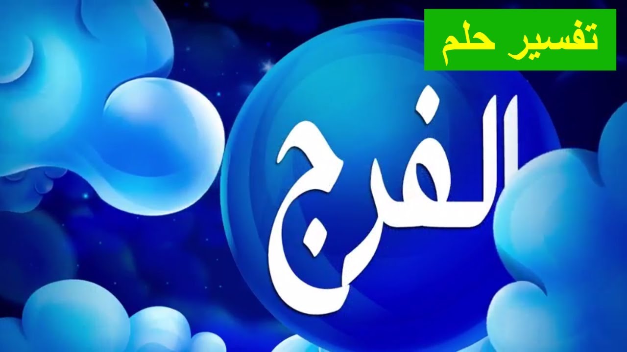 تفسير حلم رؤية الفرج - احلام لها معاني غريبة لا تخطر على بالك 2049 2