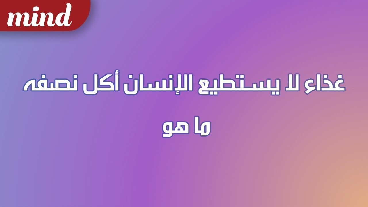 غذاء لا يستطيع الانسان اكل نصفه فما هو , الغاز لعبه كلمه السر