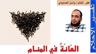 تفسير حلم العانه ف الحلم , معنى رؤية منطقة العانة في المنام