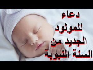 تهنئه للمواليد - اجمل عبارات التهنئة للوالدين بمولودهم الجديد Unnamed File 203