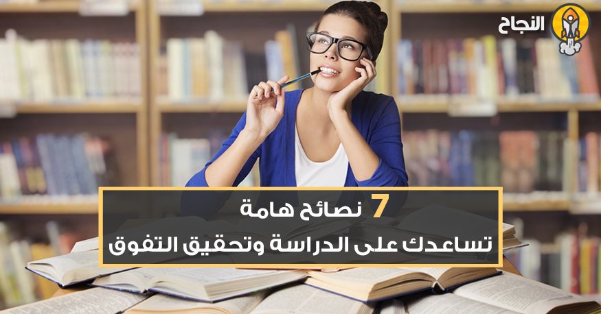 كيف تحصلين على درجات عالية فى دراستك - نصائح للدراسة والتفوق 1756