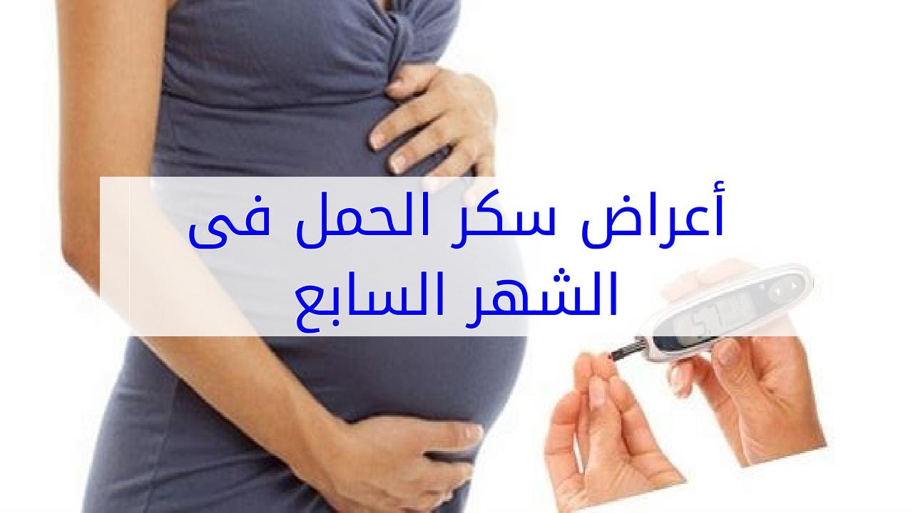 علاج سكر الحمل في الشهر السابع - تجنبي الاصابة بالسكري في الحمل 3508 2