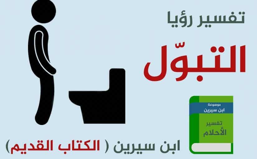 معنى البول في الحلم - معني شرب البول في المنام 7267 3