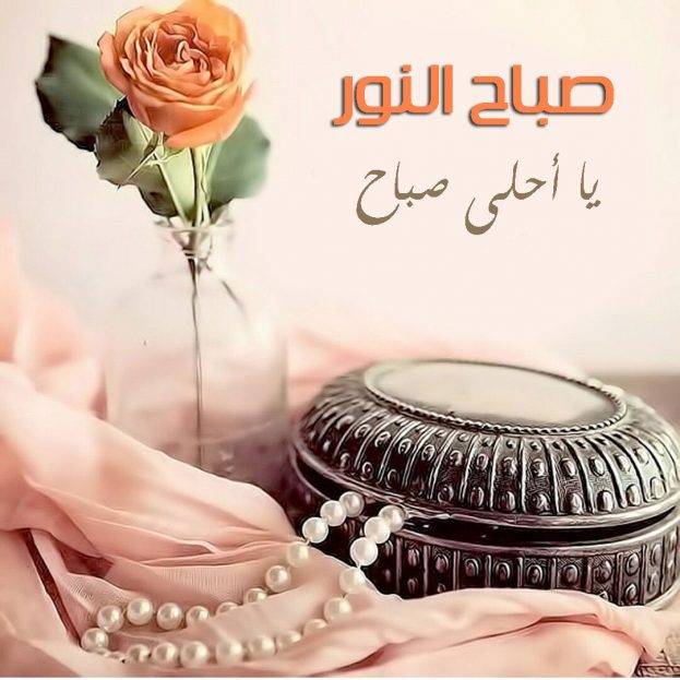 احلي رسائل صباح - اجمل رمزيات صباح الخير 7070 1