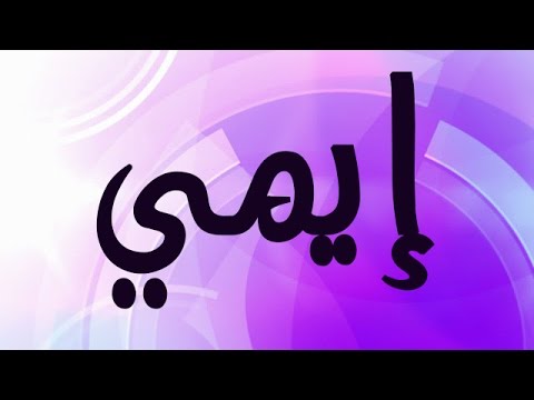 صور اسم ايمى , معنى وصفات اسم ايمى