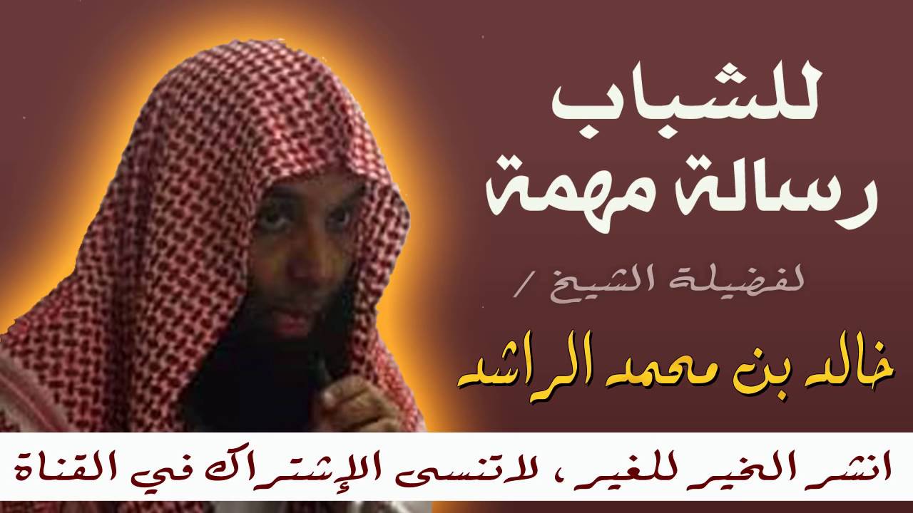 قصص خالد الراشد