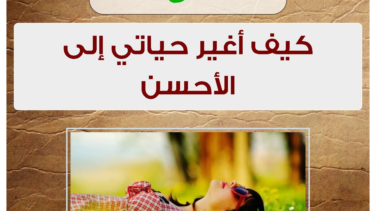 كيف اغير حياتي , حاجات تقدر تغير حياتى