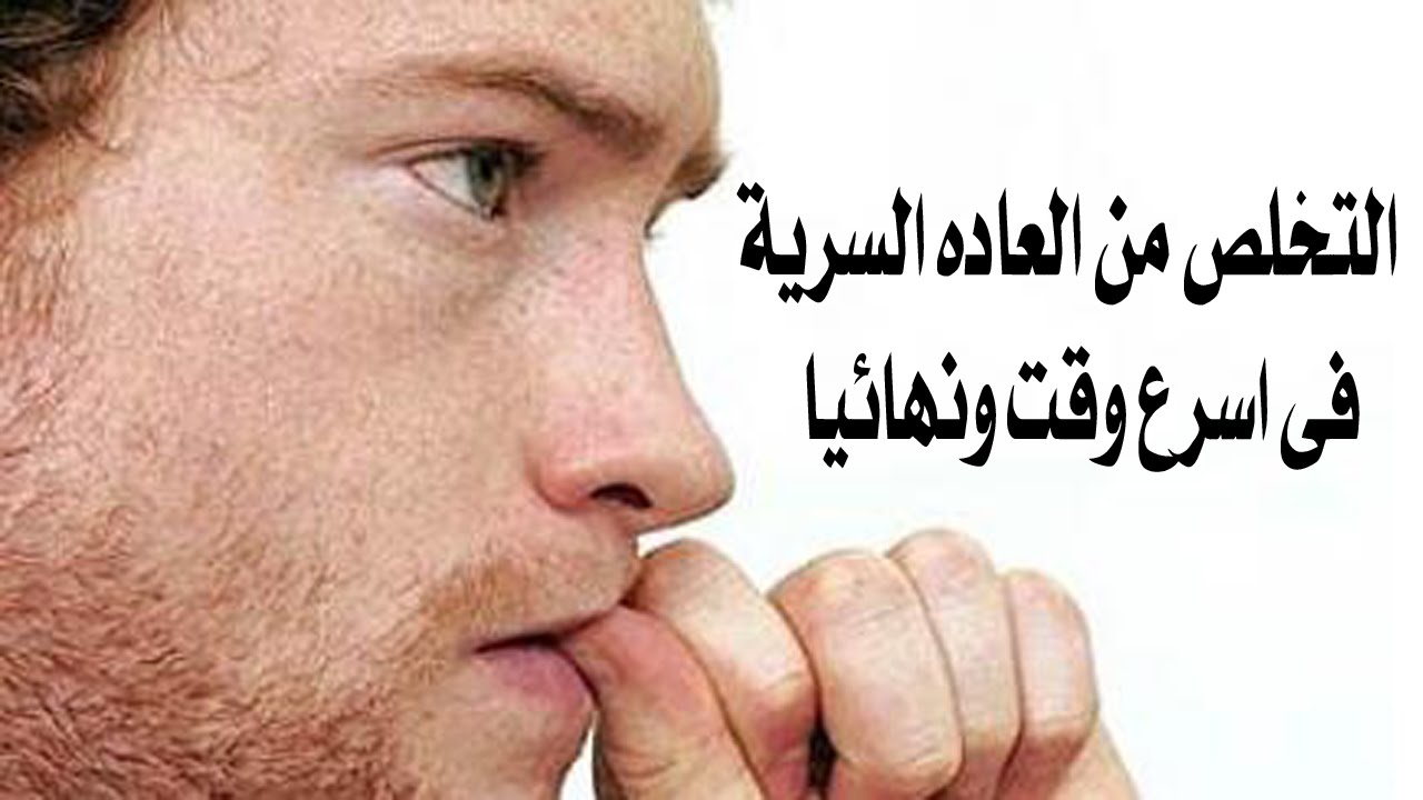 كيف اتخلص من العادة سرية عند البنات , علاج ادمان العادة السرية فى 7 خطوات