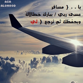 وداع سفر الحبيب - كلمات حزينة لحبيب مسافر او مهاجر 2364 5