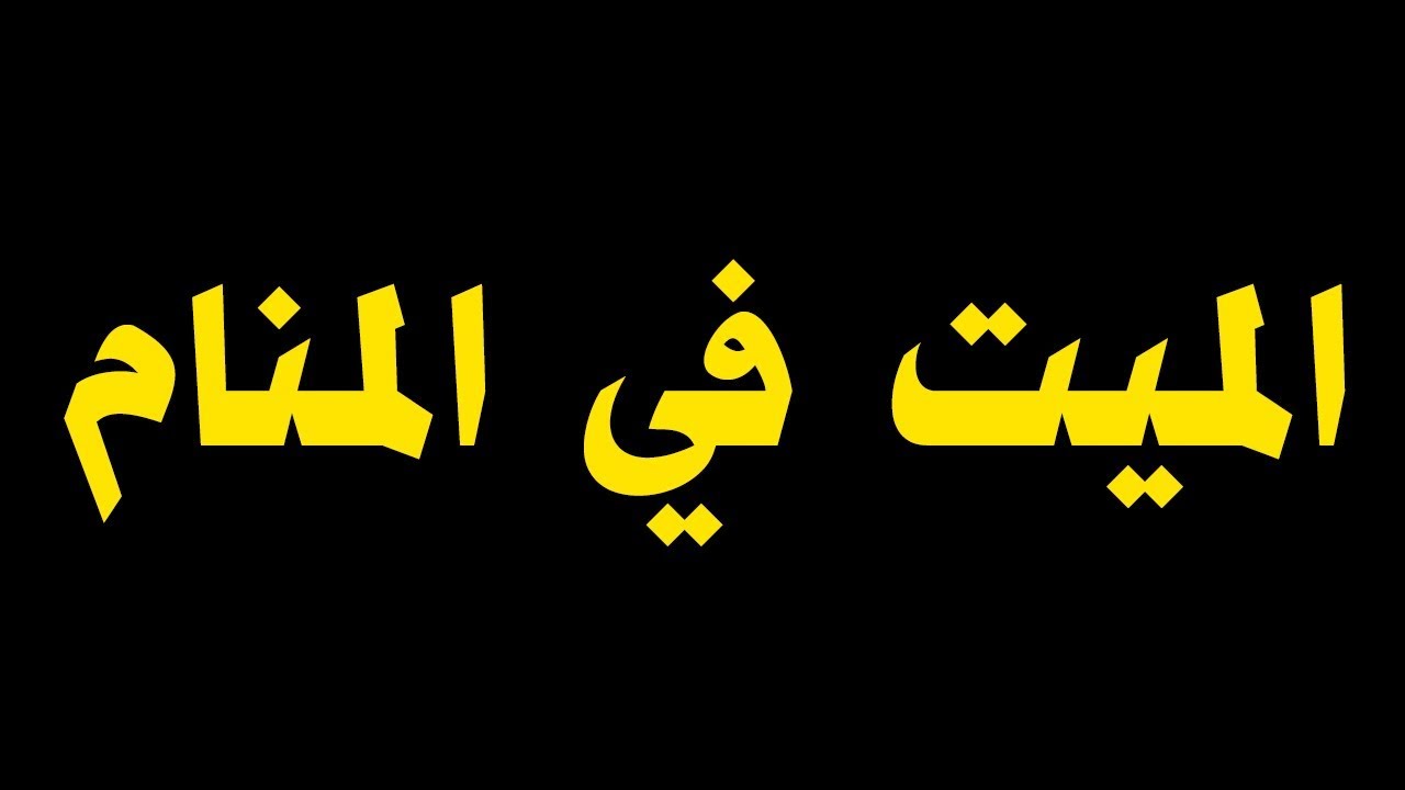 رؤية الميت في المنام - تفسيرات اشهر الرؤى المتعلقة بالمتوفى 180