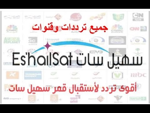 تردد قمر سهيل , احدث ترددات القنوات على قمر سهيل سات