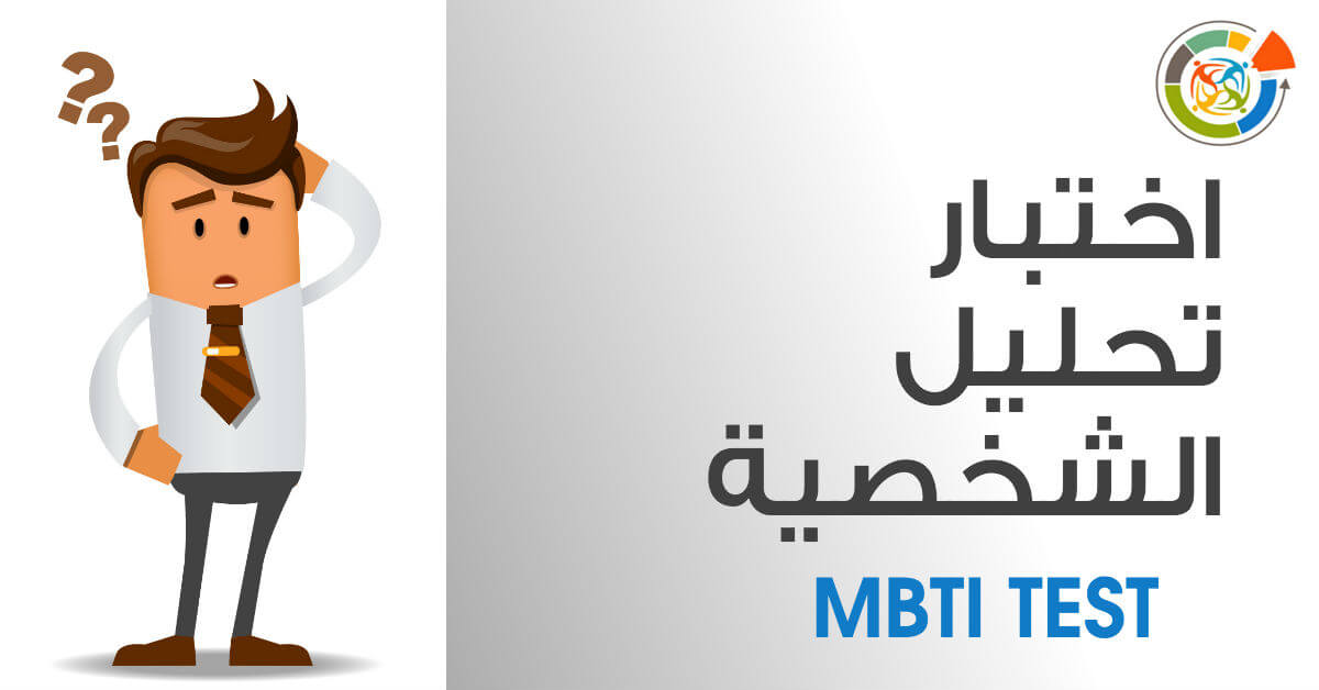 اختبار الشخصية mbti , اعرف شخصيتك من خلال اختبار الشخصية