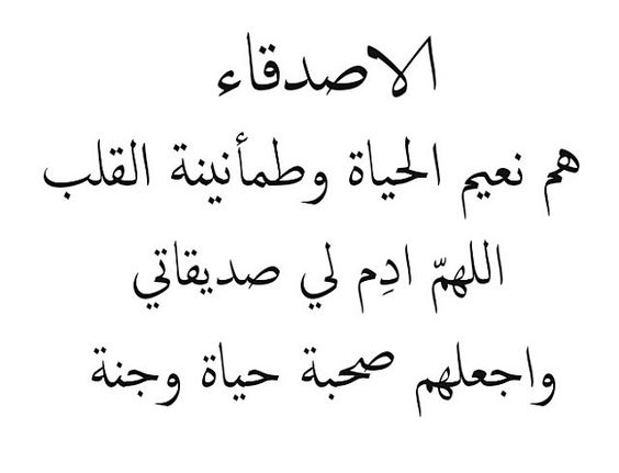 شعر عراقي مدح الصديق - اشعار قصيره عن الصديق للفيس 7372 9