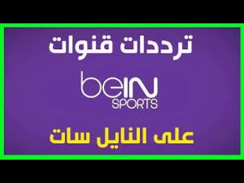 تردد بي ان سبورت نايل سات 2019 - افضل ترددات قناة بي ان سبورت 2019 3117 2