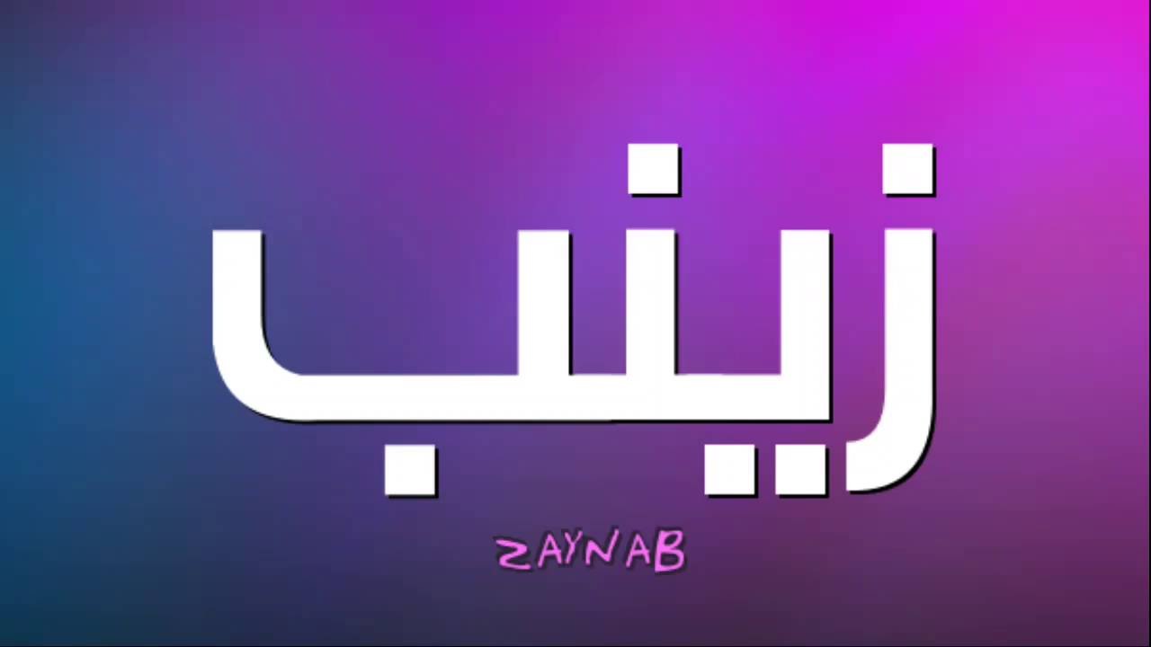 معنى اسم زينب وشخصيتها - صفات حامله اسم زينب 7107 1