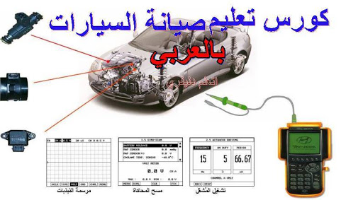 كورس كامل لتعليم ميكانيكا السيارات باللغة العربية , اقوى كورس احترافي لتعليم صيانة السيارات