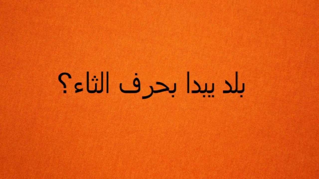 دولة بحرف الثاء , تعرف على اغرب اسماء البلاد