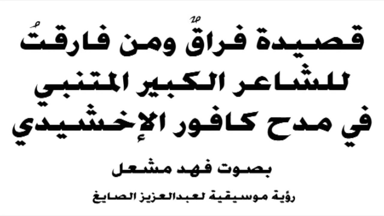 قصائد المتنبي في الفراق - ابيات شعرية عن الفراق للمتنبي 1156 12