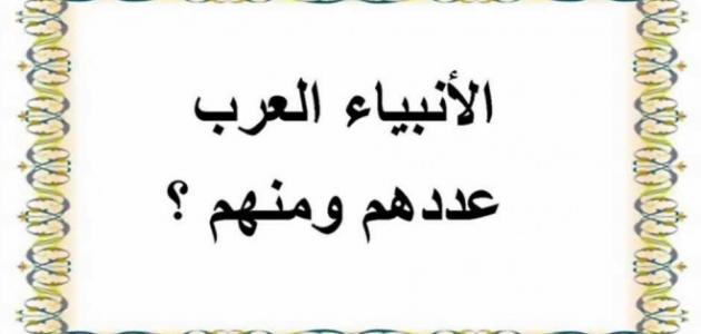 كم نبي عربي , هل تعرف ان هناك اكثر من 120 الف نبي ارسل للبشر