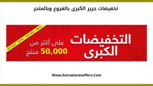 عروض جرير الان , خصومات وتخفيضات رائعة من جرير