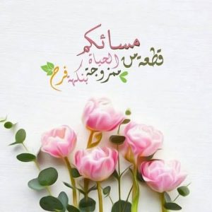 دعاء المساء للاحبة بالصور - اجمل الرسائل والعبارات في المساء للاحبه Unnamed File 407