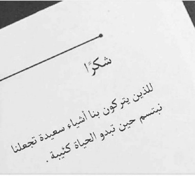 كلمات شكر وثناء - المزيد من التقدير والطاقه الاجابية مع كلمات من الشكر وثناء 10722 2