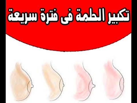 تكبير حلمه الصدر , طرق طبيعيه لتكبير حجم الحلمه للرضاعه