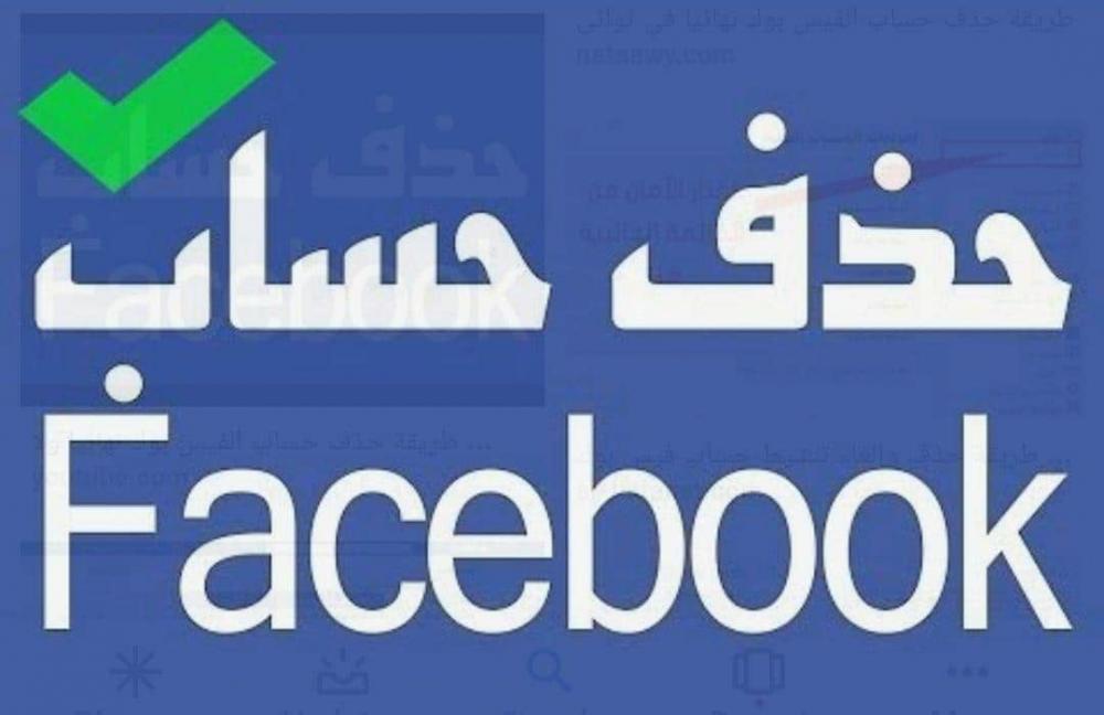 طريقة حذف الفيس بوك , حذف حساب الفيس بوك بشكل نهائي في خطوتين