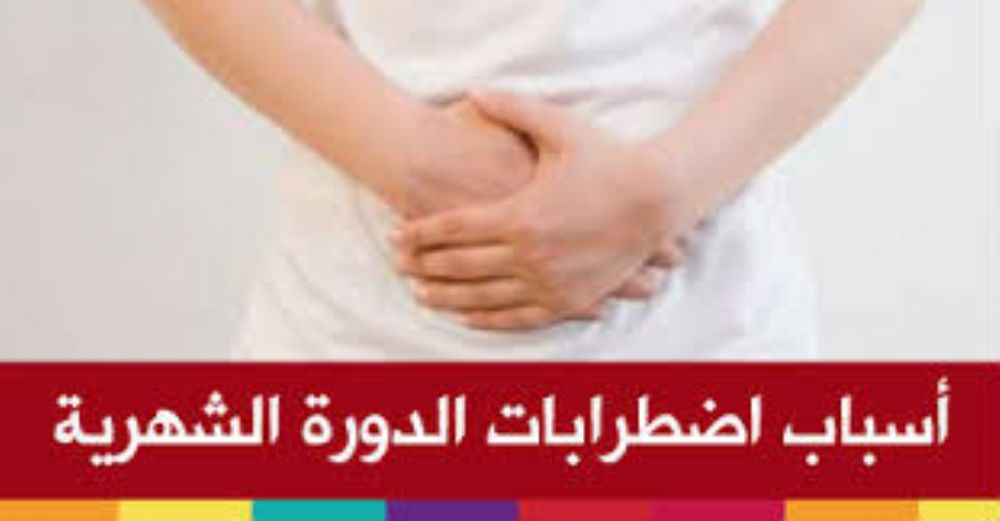 اعراض تاخر الدورة الشهرية للبنات , تغير هرمونات البنت المفاجئ