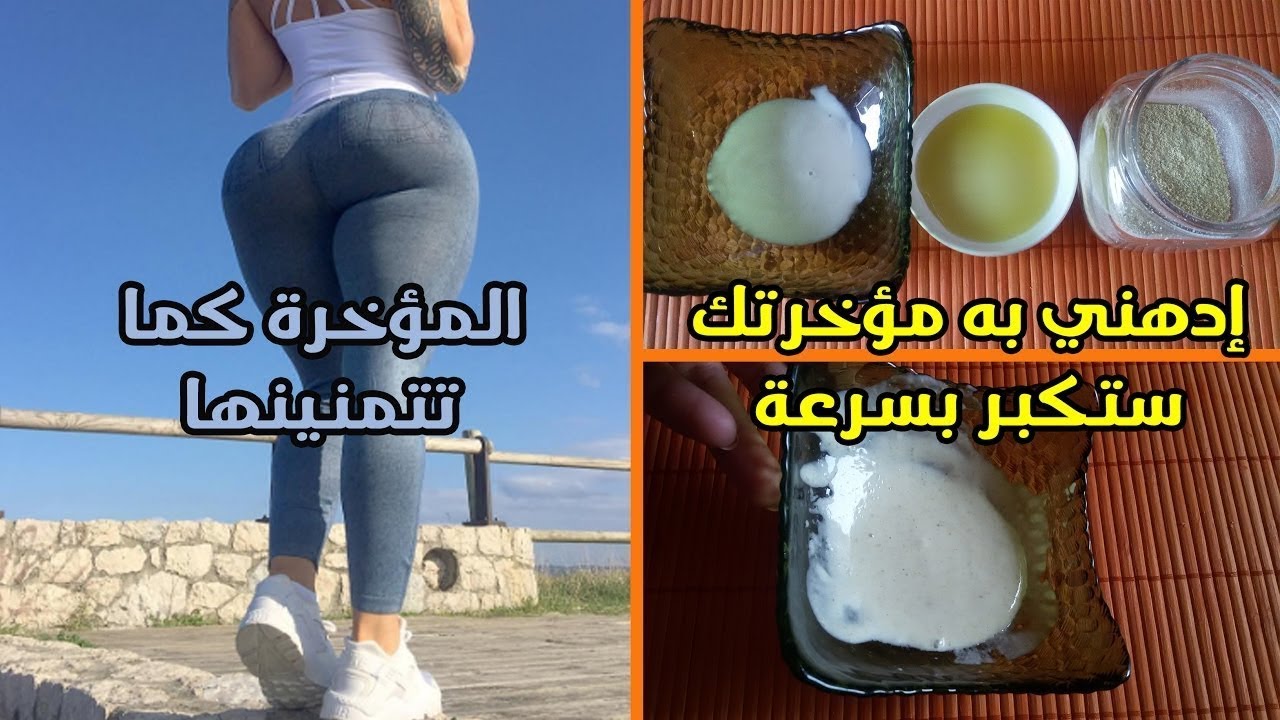 طريقة لتكبير المؤخرة في يومين