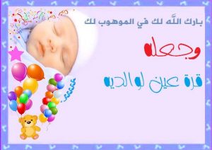 تهنئه للمواليد - اجمل عبارات التهنئة للوالدين بمولودهم الجديد Unnamed File 206