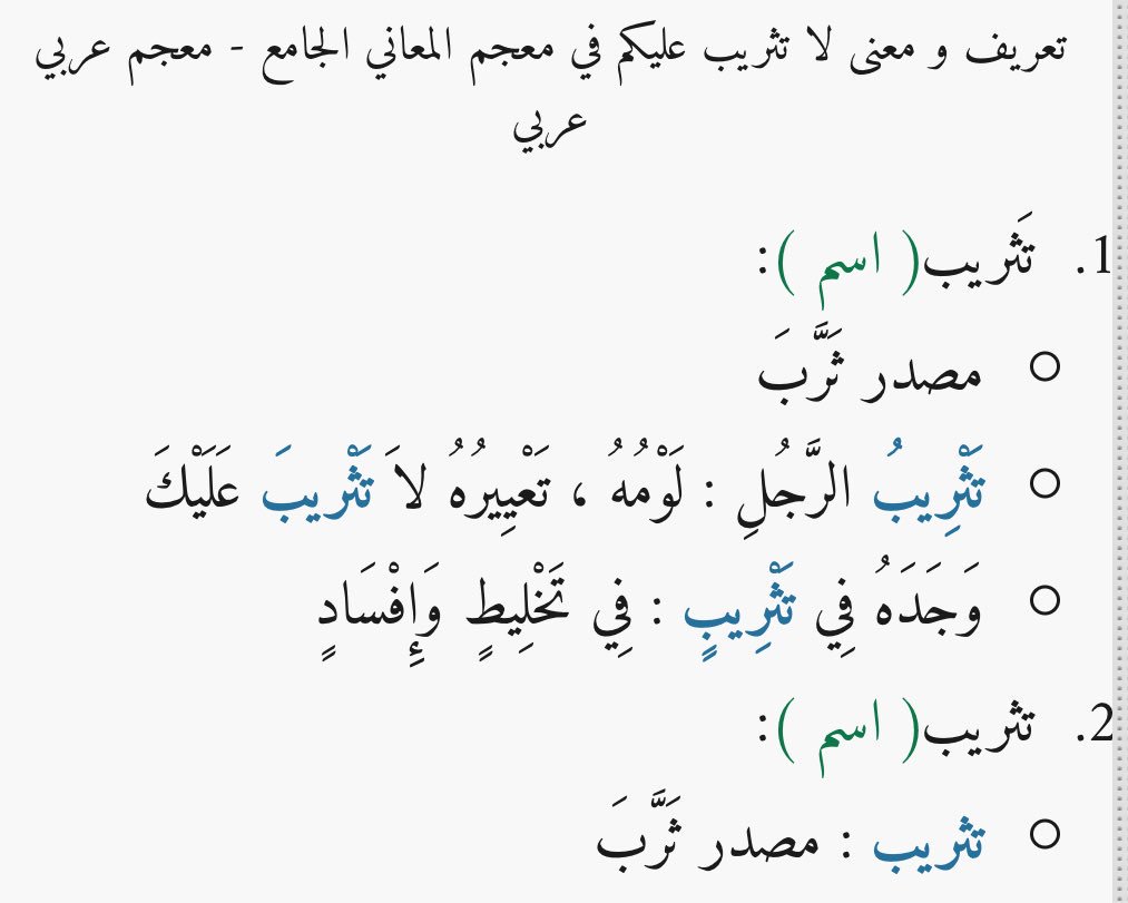 معنى كلمة تثريب , شرح معني كلمه تثريب