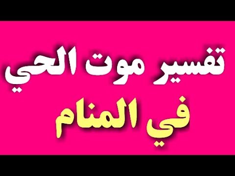 تفسير حلم الموت في الحلم - معني رؤيه الشخص نفسه ميت 7331 1