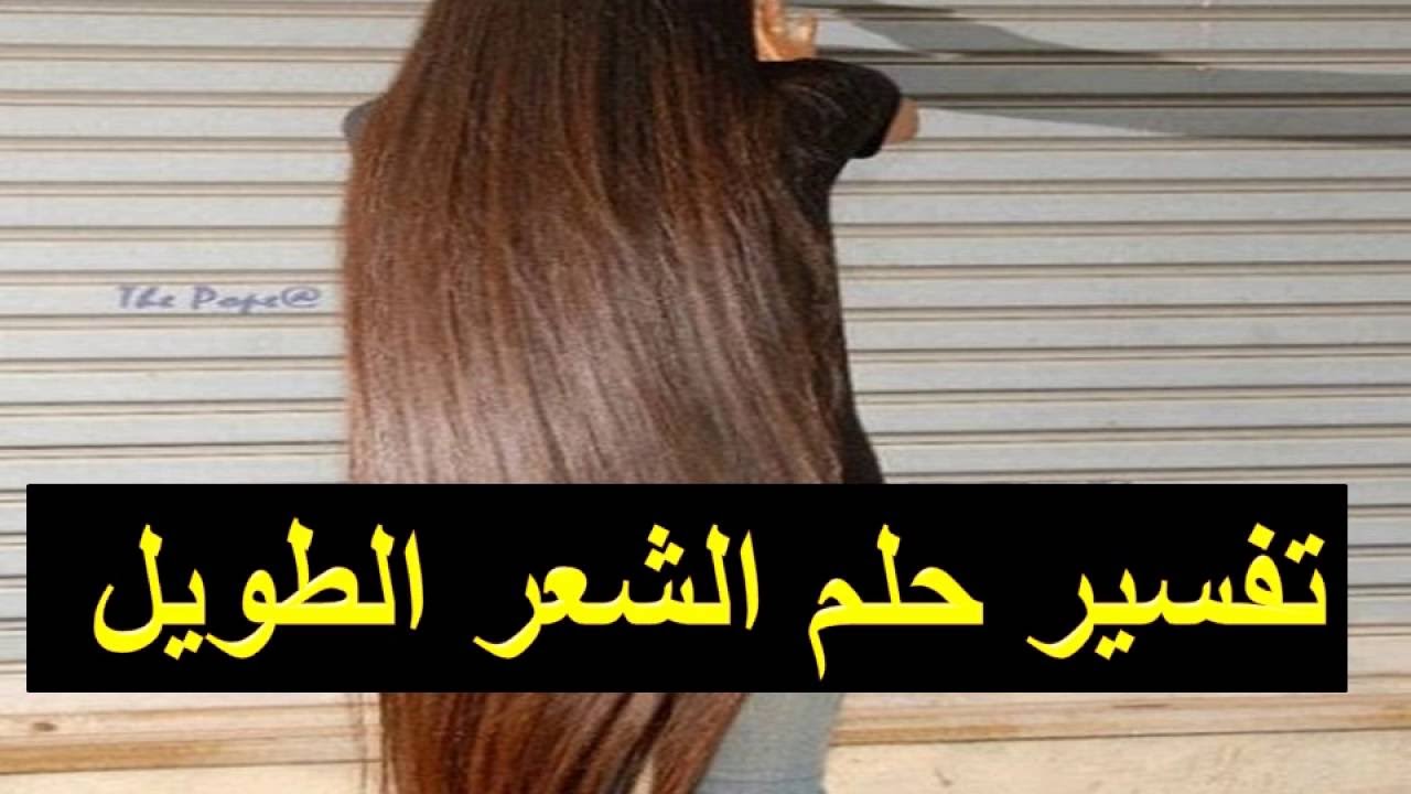 تفسير حلم الشعر الاسود الطويل للعزباء