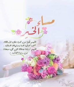 دعاء المساء للاحبة بالصور - اجمل الرسائل والعبارات في المساء للاحبه Unnamed File 410