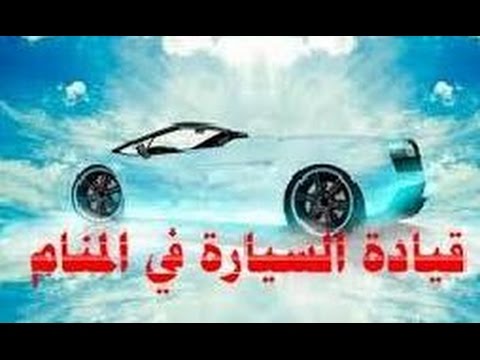 سياقة سيارة في المنام - سيارتك في المنام حياتك في الحقيقة 2143 2