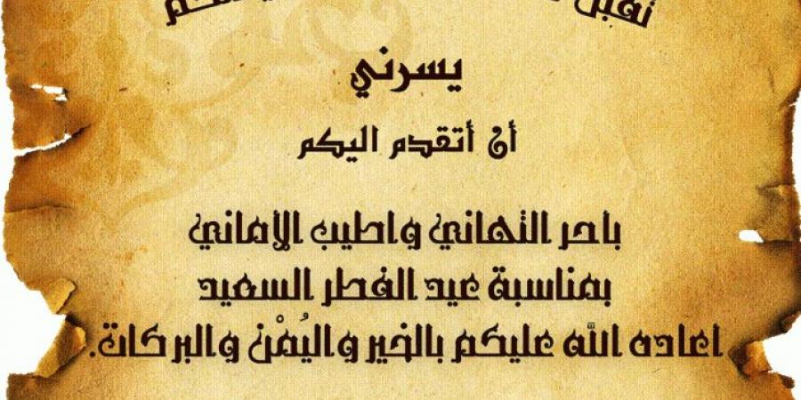 رسالة بمناسبة عيد الفطر - اروع تهنئه و كلمات بمناسبة عيد الفطر 3805 2