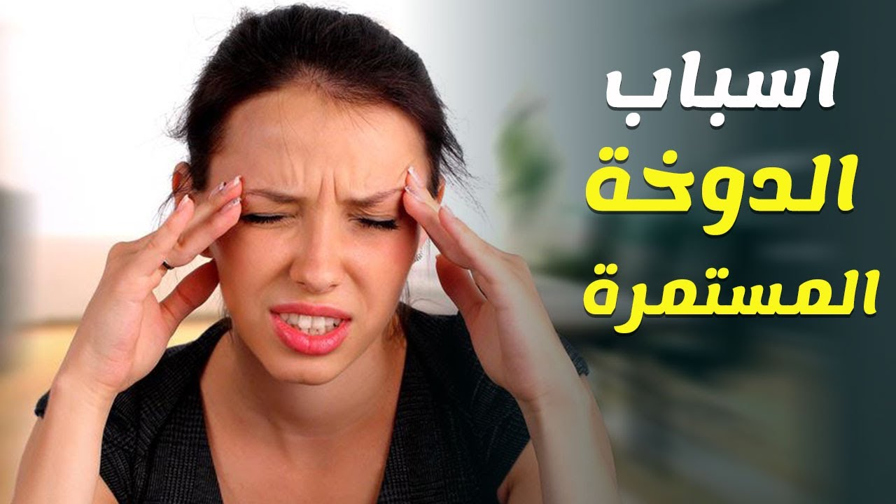 اسباب الدوخه الدائمه - اسباب الدوار المستمر و طرق علاجه