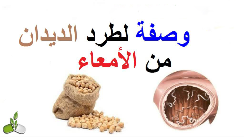 علاج الديدان عند الاطفال - مشاكل الديدان عند الطفل الاعراض والعلاج 3308 1