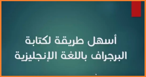 موضوع انجليزي قصير وسهل - من اكثر الموضوعات الشيقة والمفيدة 1684