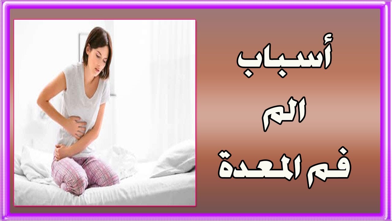 اسباب الم فم المعدة , حرقان المعده اسبابه وعلاجه