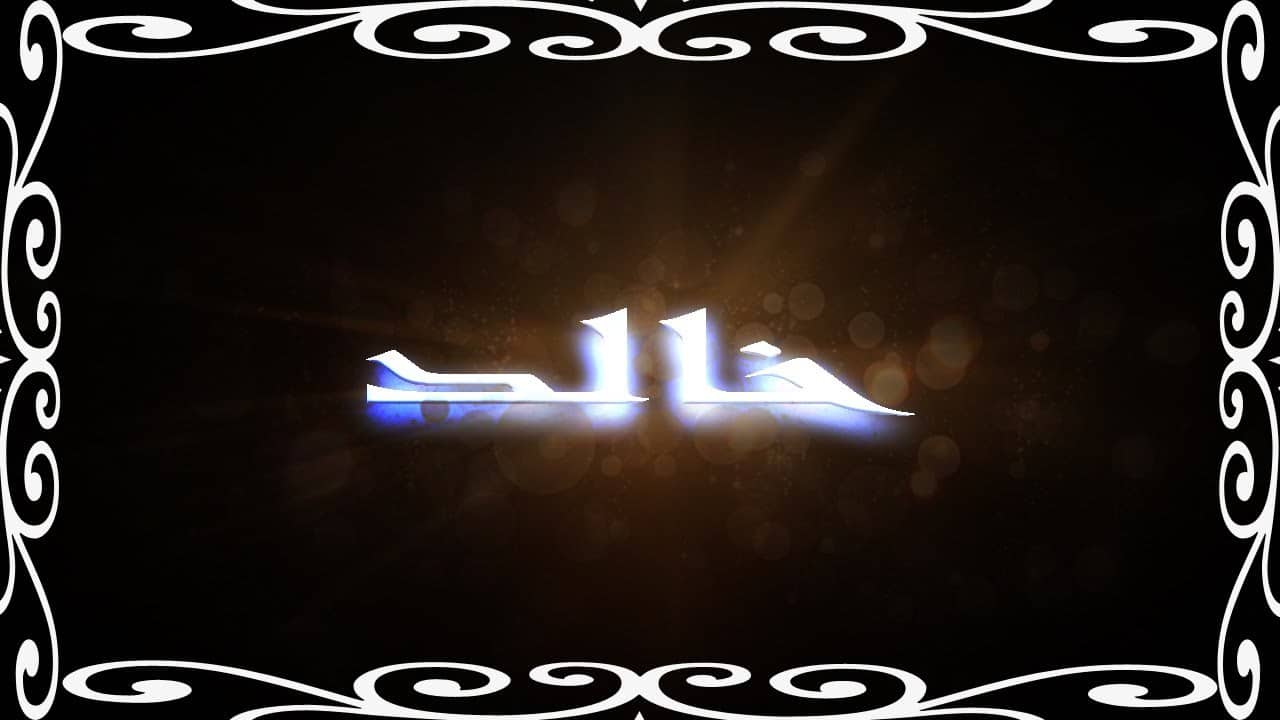 كلمة خالد بالانجليزي - 𝖪𝖧𝖠𝖫𝖤𝖣 3227 1