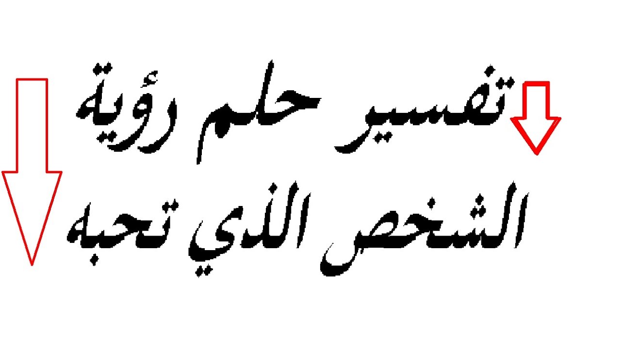 تفسير رؤية الحبيب في الحلم - الحلم بشخص بتحبه في المنام وتفسيره لابن سيرين 622