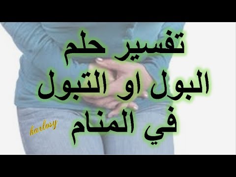 تفسير حلم التبول في الفراش , حلم غريب اريد ان اعرف تفسيره هل خير ام شر