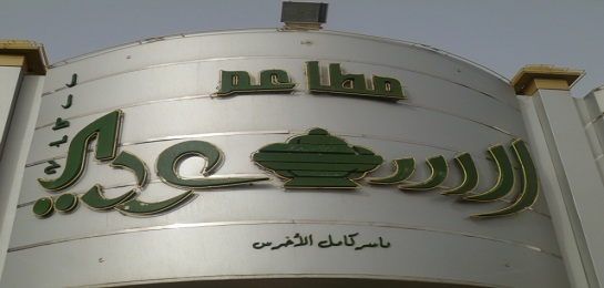 السعودي المطعم شركة “الخزامى”