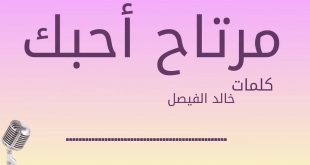 حلم صار الملاقي كلمات اغنيه طشرنا الوقت احاسيس بريئة