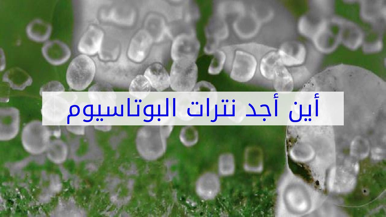 اين توجد نترات البوتاسيوم في المنزل , استخدامات نترات البوتاسيوم المختلفه