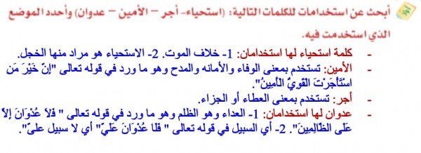 ابحث عن استخدامات للكلمات التالية استحياء اجر الامين عدوان , ابحث عن الاهمية الكبيرة لهذه الكلمات