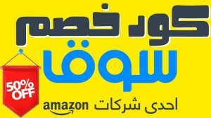 كود سوق كوم تويتر , تسوق افضل الخصومات مع كود سوق كوم